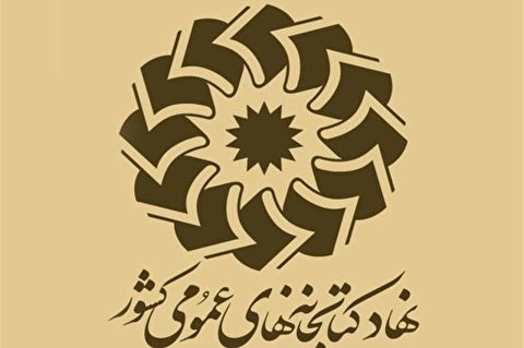 اجرای طرح «اکرام ایتام و محسنین» توسط نهاد کتابخانهها