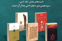 نامزدهای بخش نقد ادبی جایزه جلال آل احمد معرفی شدند
