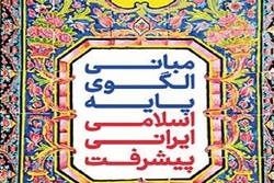 کتاب «مبانی الگوی پایه اسلامی ـ ایرانی پیشرفت» منتشر شد