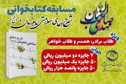 مسابقه کتابخوانی شرح دعای سلامتی امام زمان برگزار می شود