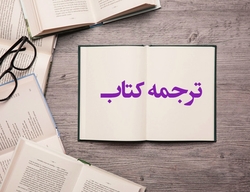 گسترش ترجمه کتابھای دینی فارسی به زبان اردو