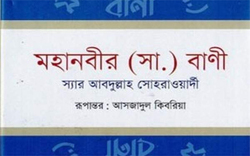 معرفی کتاب «پیام پیامبر بزرگوار» در نشر بنگال