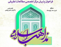 آغاز پذیرش مرکز تخصصی مطالعات تطبیقی مذاهب اسلامی