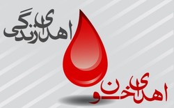 فراخوان عمومی اهدای خون در ماه مبارک رمضان