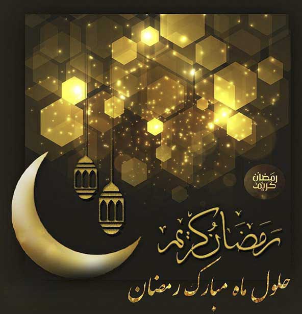 رمضان الکریم مبارک