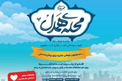 مهرواره محله همدل در ماه مبارک رمضان اجرا می‌شود