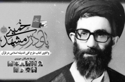 واکاوی طرح کلی اندیشه اسلامی در دوره پای درس خمینی مشهد