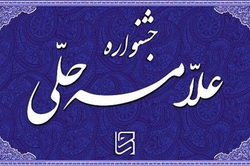 آغاز فراخوان چهاردهمین جشنواره علامه حلی