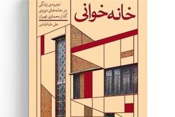 «خانه‌خوانی»؛ بازنمایی روایی تجربه‌ زندگی در دوره گذار معماری تهران
