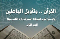 انتشار جلد پنجم تفسیر داستانی قرآن در الجزایر