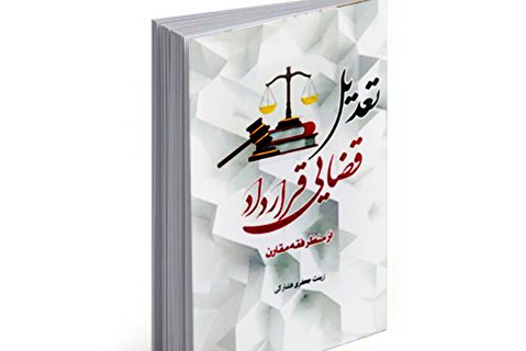 تعدیل قضایی قرارداد از منظر فقه مقارن