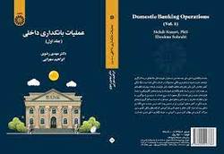 جلد نخست کتاب عملیات بانکداری داخلی