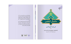 کتاب «مکیال الیقین فی بیان اصول الدین» روانه بازار نشر شد