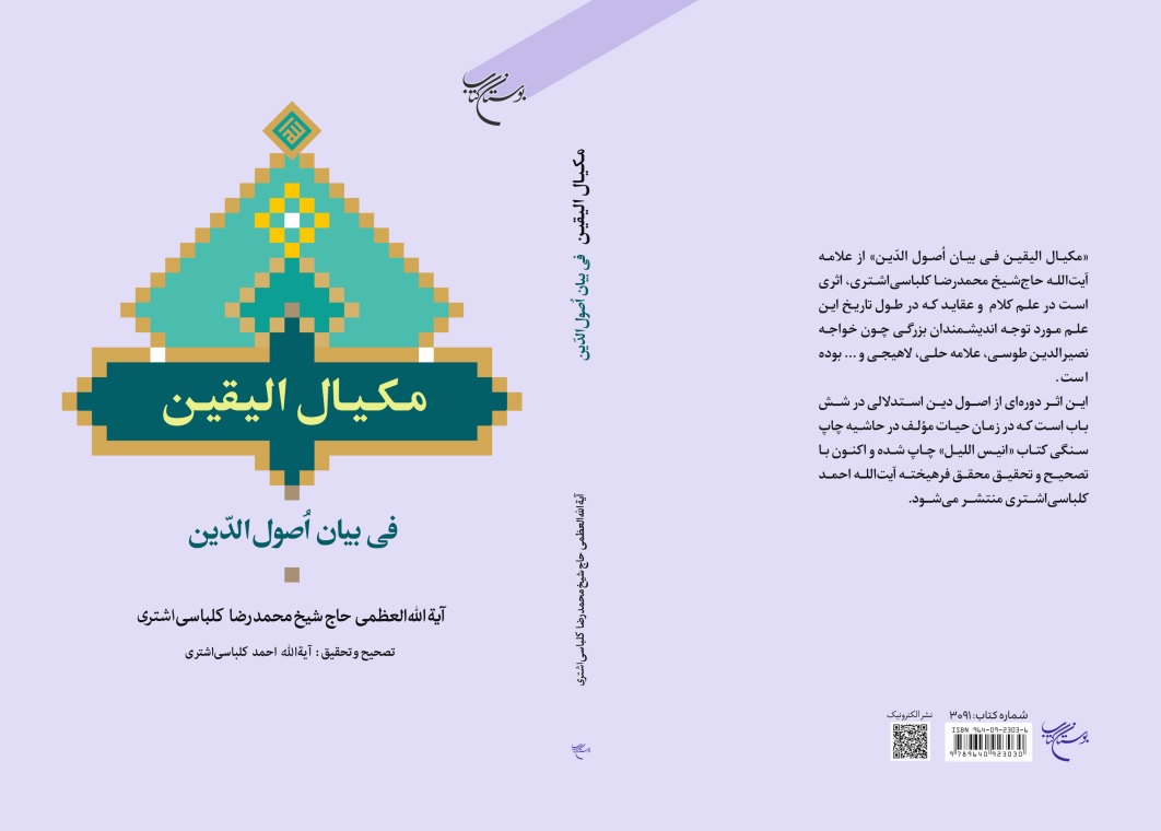 کتاب «مکیال الیقین فی بیان اصول الدین» روانه بازار نشر شد