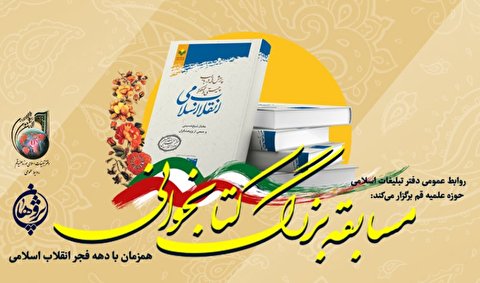 مسابقه کتابخوانی«پرسشهایی درباب چیستی و عملکرد انقلاب اسلامی» برگزار می شود
