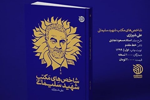 کتاب شاخصهای مکتب شهید سلیمانی