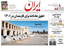 نگاهی به صفحه نخست روزنامه‌های شنبه ۱۶ بهمن