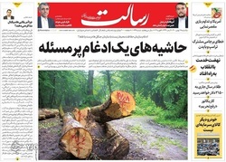نگاهی به صفحه نخست روزنامه‌های یکشنبه ۱۷ بهمن