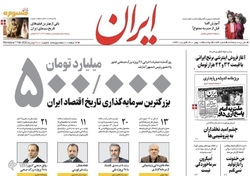 نگاهی به صفحه نخست روزنامه‌های دوشنبه ۱۸ بهمن