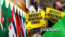 ملت یک میلیون شهید، اسرائیل را از اتحادیه افریقا بیرون کرد