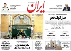 نگاهی به صفحه نخست روزنامه‌های دوشنبه ۲۵ بهمن