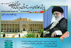 ثبت نام مقطع کارشناسی مؤسسه آموزشی و پژوهشی امام خمینی