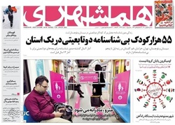 نگاهی به صفحه نخست روزنامه‌های سه‌شنبه ۵ بهمن