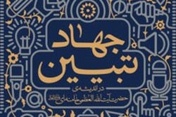 نگاهی به نقش تبیین و روشنگری در پیروزی و استمرار انقلاب اسلامی