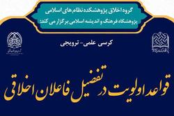 کرسی علمی «قواعد اولویت در تفضیل فاعلان اخلاقی» برگزار می شود