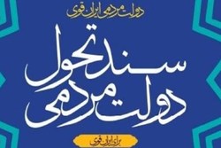 ویرایش نخست «سند تحول دولت» منتشر شد