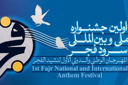 نشست تخصصی جشنواره سرود فجر برگزار می‌شود