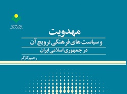 کتاب «مهدویت و سیاست‌های فرهنگی ترویج آن در جمهوری اسلامی ایران» منتشر شد