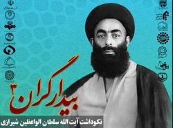 مراسم نکوداشت مرحوم آیت الله سلطان الواعظین شیرازی برگزار می‌شود