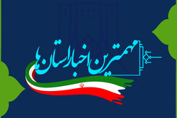 اول اردیبهشت و مهمترین اخبار حوزوی استانها