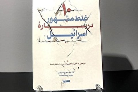 اثبات علمی اشغالگری صهیونیستی