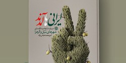 ماجرای آزادسازی نبل و الزهرا در کتاب «ایرانی‌ها آمدند»