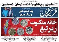 نگاهی به صفحه نخست روزنامه‌های چهارشنبه ۲۹ اردیبهشت