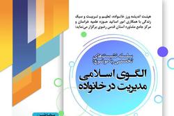 الگوی مدیریت اسلامی در خانواده + لینک ثبت نام