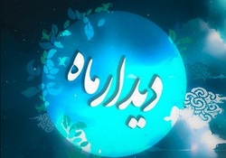 پخش شب شعر « دیدار ماه» از شبکه دو