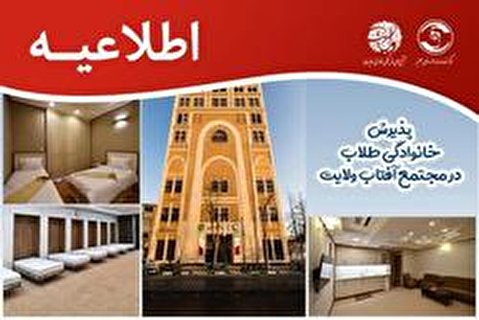 پذیرش خانوادگی طلاب در مجتمع ولایت مشهد