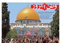 نگاهی به صفحه نخست روزنامه‌های شنبه اول خرداد