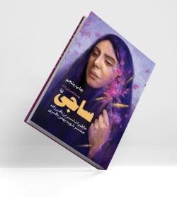 «ساجی» در سالروز آزادسازی خرمشهر با شکل و شمایل تازه منتشر می‌‌شود