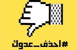 راه‌اندازی کمپین فلسطینی «دشمنت را حذف کن» در شبکه‌های اجتماعی
