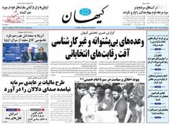 نگاهی به صفحه نخست روزنامه‌های سه‌شنبه ۱۱ خرداد