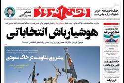 نگاهی به صفحه نخست روزنامه‌های چهارشنبه ۱۲ خرداد