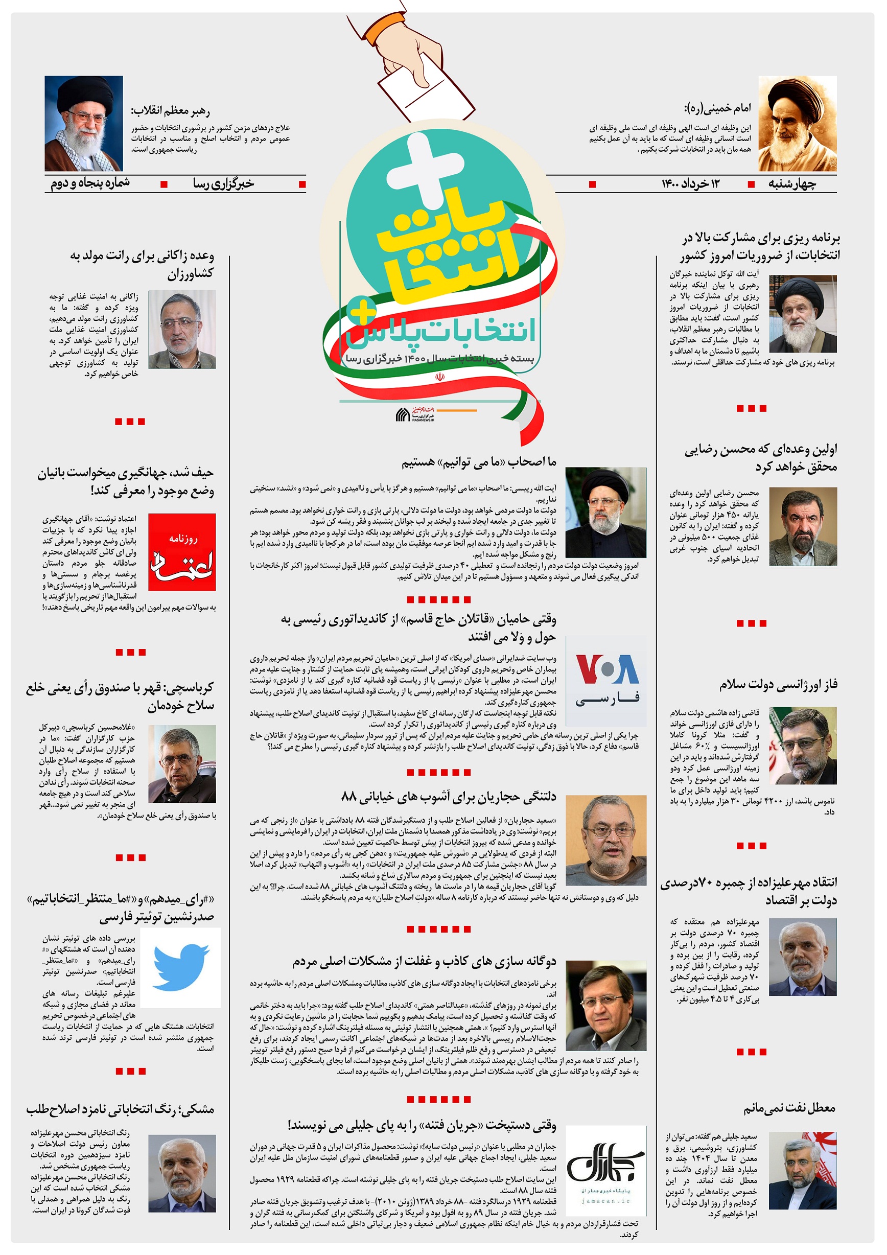 از صدر نشینی «#رأی_میدهم» در توئیتر تا دلتنگی حجاریان برای آشوب های خیابانی