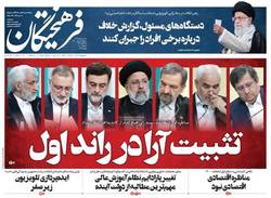 نگاهی به صفحه نخست روزنامه‌های دوشنبه ۱۷ خرداد
