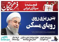 نگاهی به صفحه نخست روزنامه‌های سه‌شنبه ۱۸ خرداد