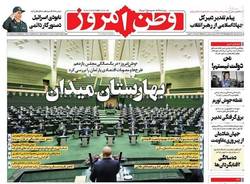 نگاهی به صفحه نخست روزنامه‌های یکشنبه ۲ خرداد