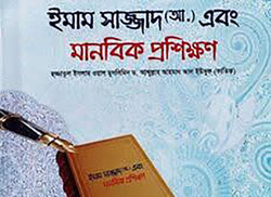 کتاب امام سجاد و آموزش انسانی در بنگلادش منتشر شد